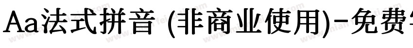 Aa法式拼音 (非商业使用)字体转换